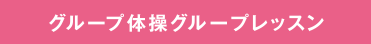 グループ体操 グループレッスン