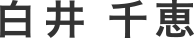 白井　千恵