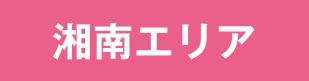 湘南エリア