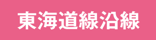 東海道線沿線
