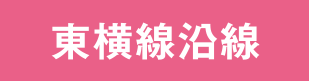 東横線沿線