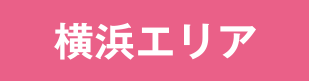 横浜エリア